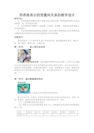 用表格表示的变量间关系的教学设计