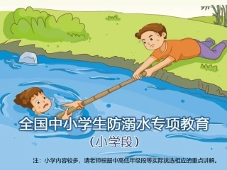 小学防溺水教育
