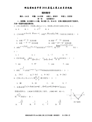 2016届高三第三次月考理数（康）(定稿）含答案