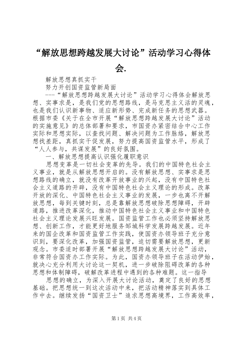 “解放思想跨越发展大讨论”活动学习心得体会._第1页