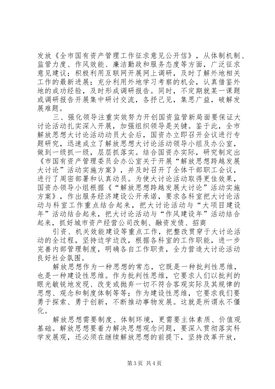 “解放思想跨越发展大讨论”活动学习心得体会._第3页