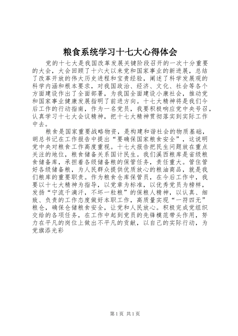 粮食系统学习十七大心得体会_第1页