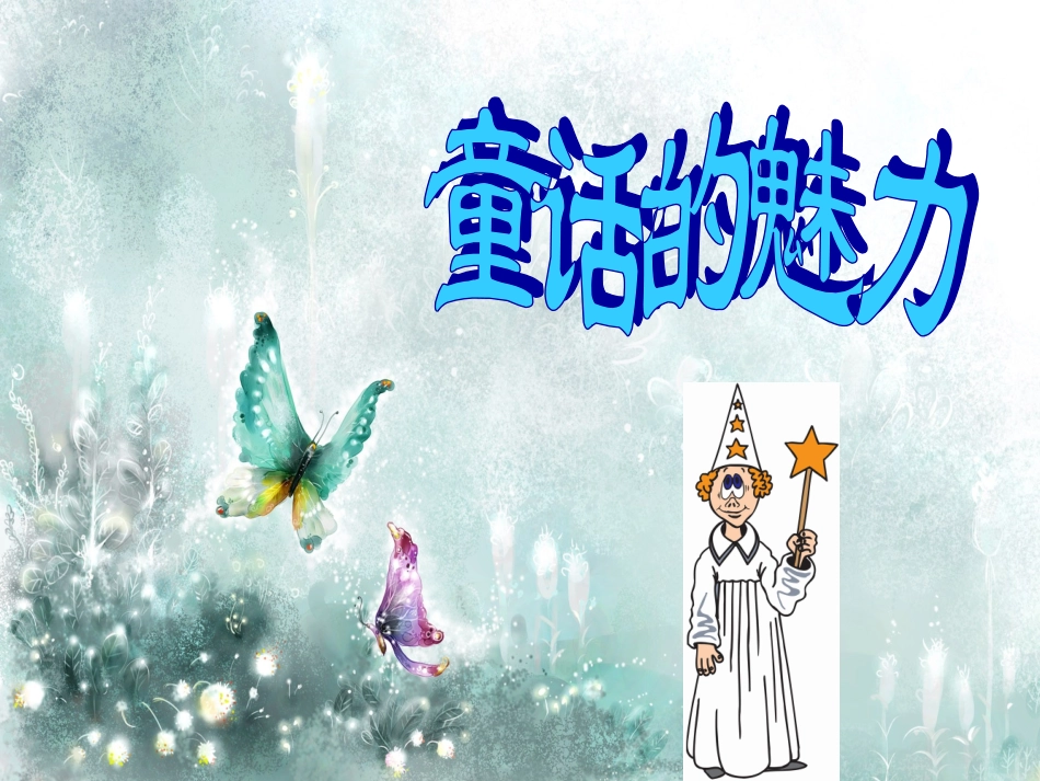 新课标人教版第七册语文巨人的花园课件_第1页