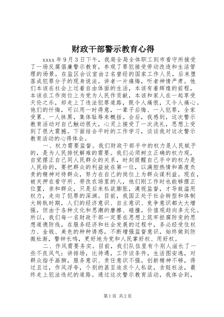 财政干部警示教育心得_第1页
