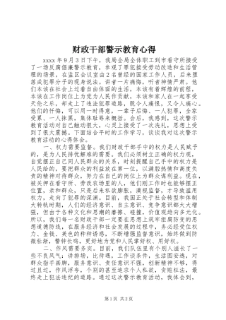 财政干部警示教育心得