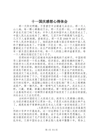 十一国庆感想心得体会