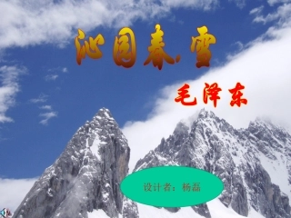 沁园春雪PPT优质公开课