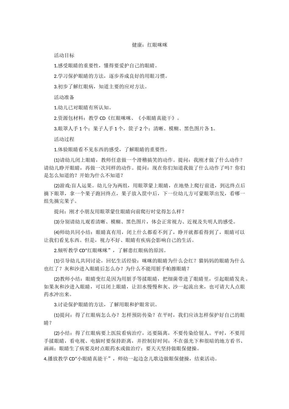 健康：红眼咪咪_第1页