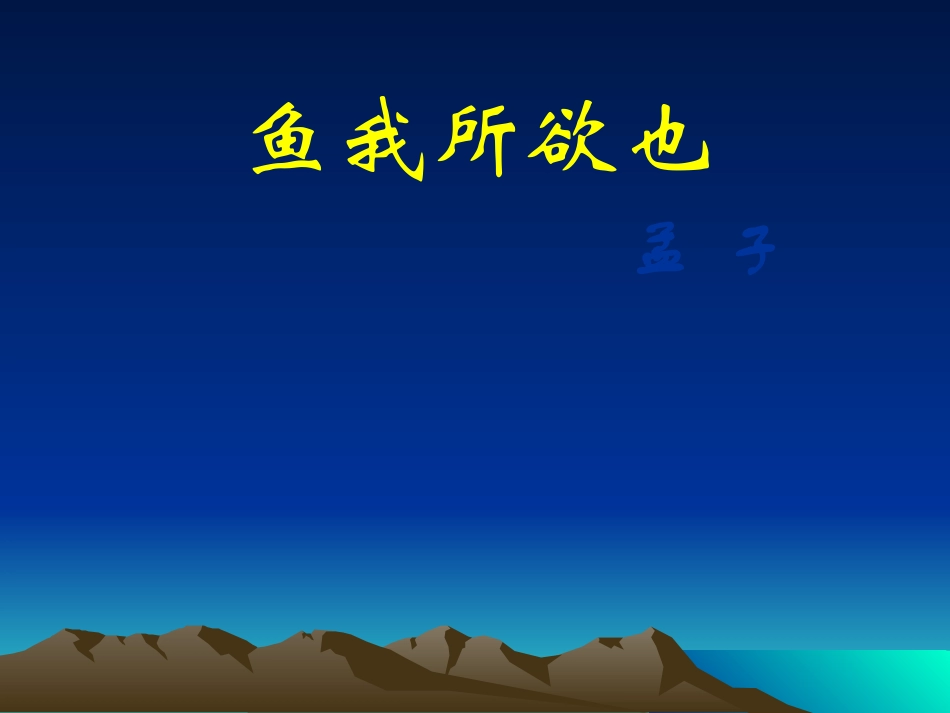 鱼我所欲也2_第1页