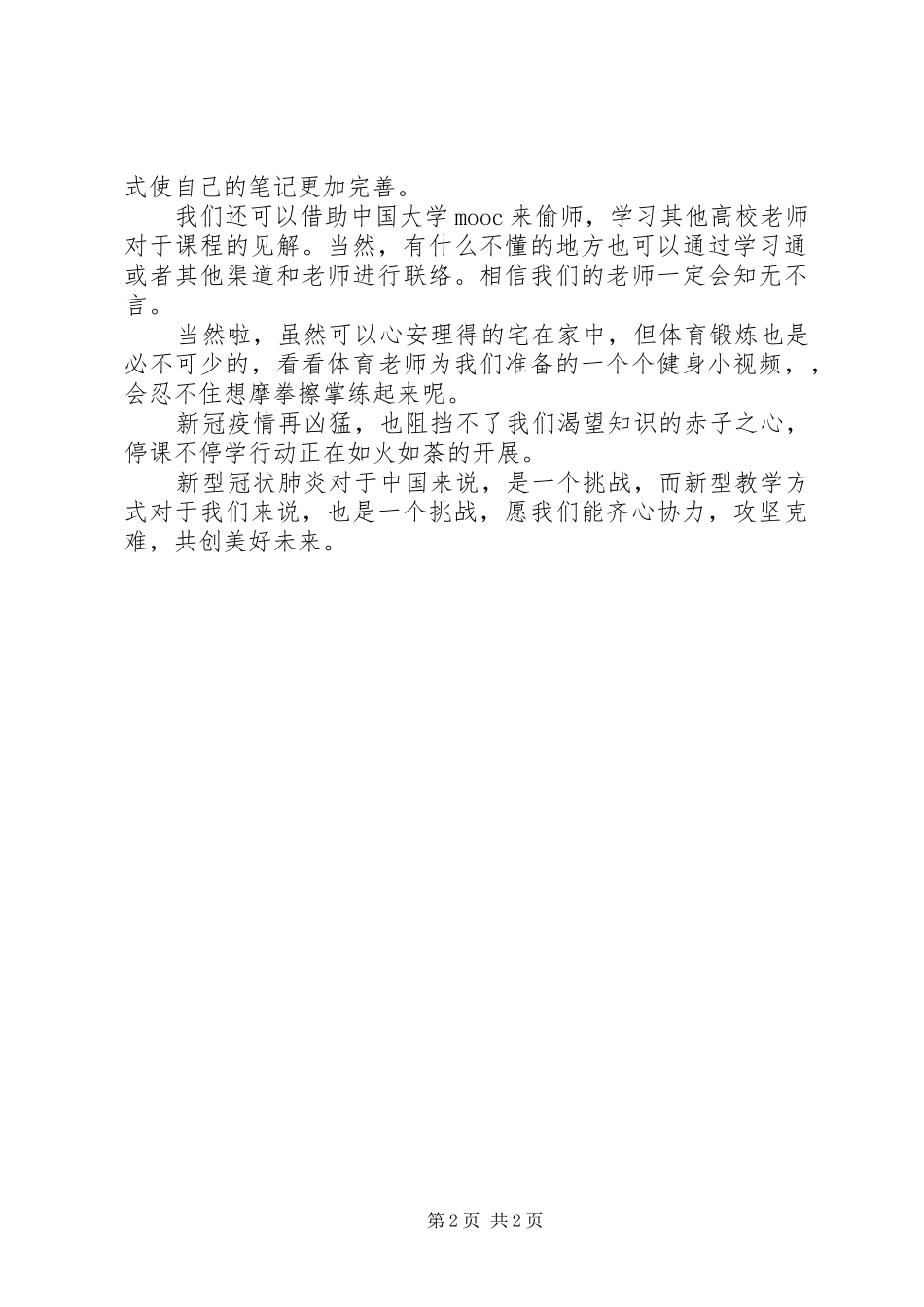 XX年“停课不停学”线上学习心得体会_第2页