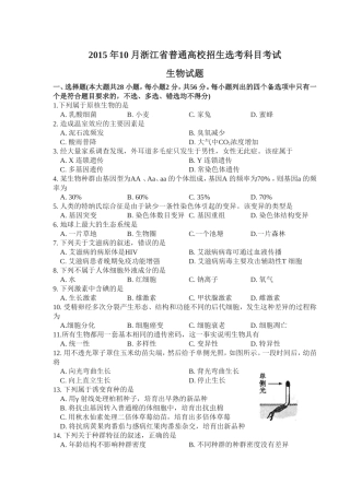 2015年10月浙江省普通高校招生选考科目考试(生物)——已经校对，可以拿去直接用
