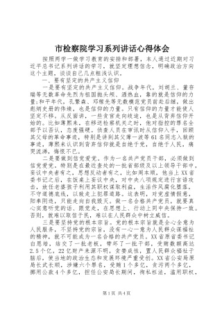 市检察院学习系列讲话心得体会