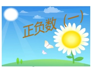 北师大版六年级上册数学正负数（一）PPT优秀课件下载
