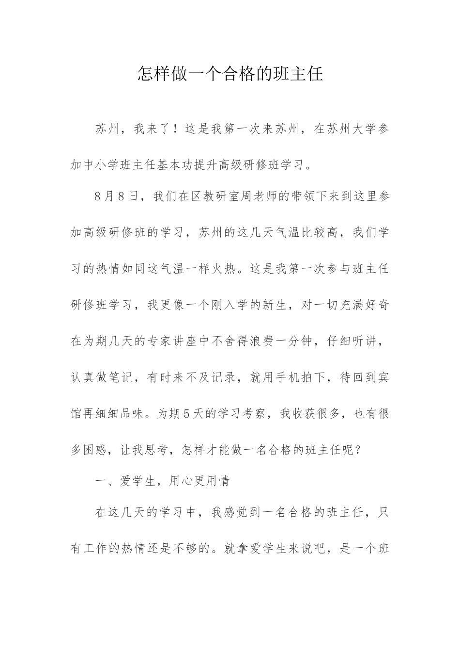 怎样做一个合格的班主任_第1页