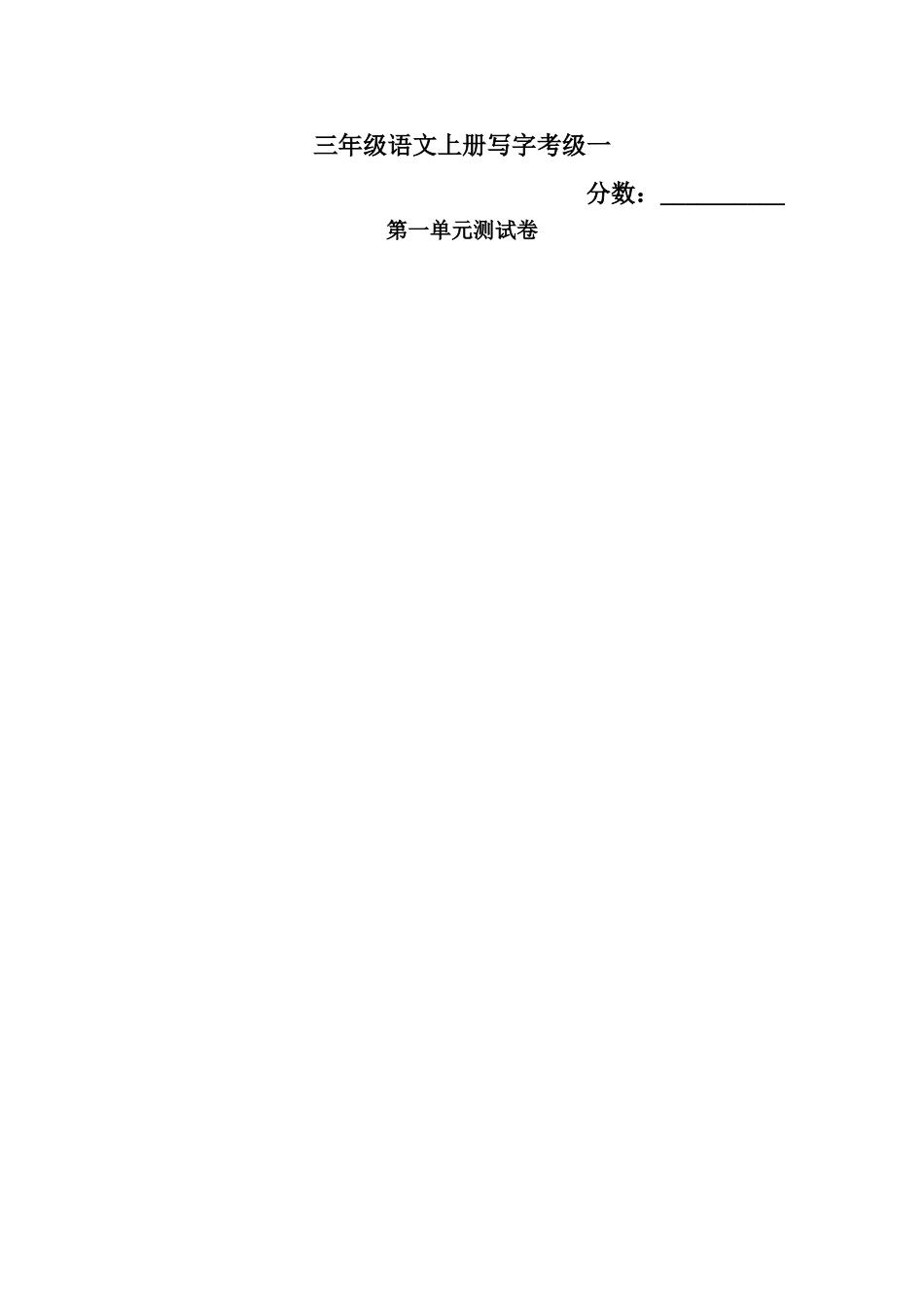 三年级语文上册写字考级一_第1页