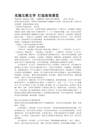 实施互教互学打造高效课堂