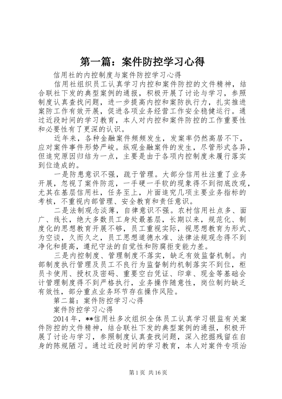 第一篇：案件防控学习心得_第1页