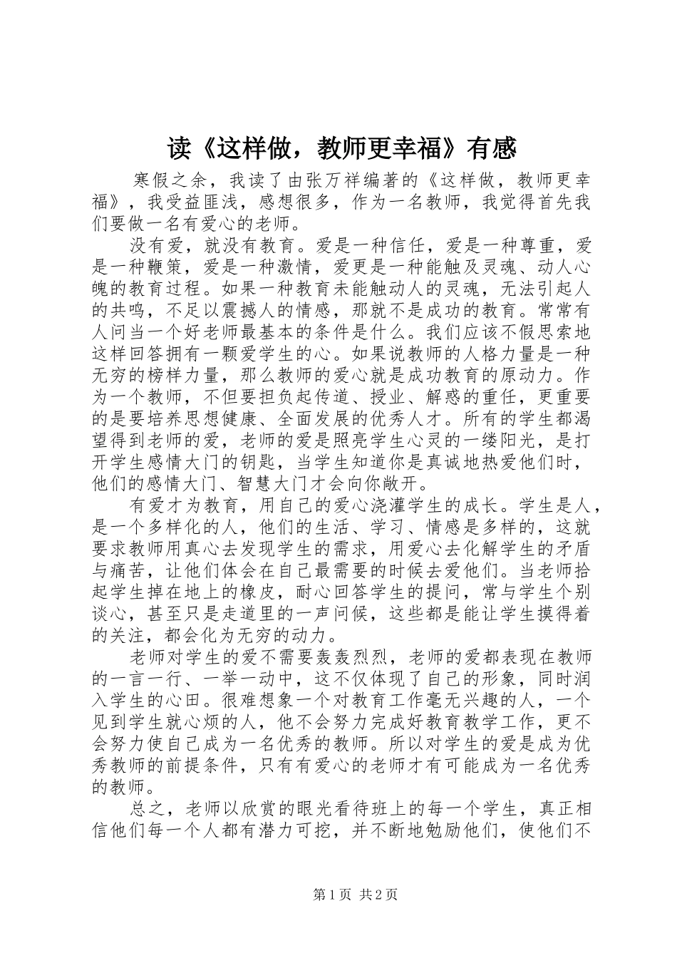 读《这样做，教师更幸福》有感_第1页