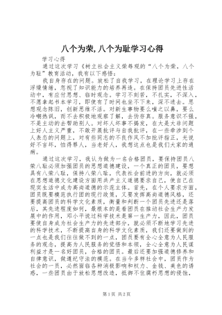 八个为荣,八个为耻学习心得