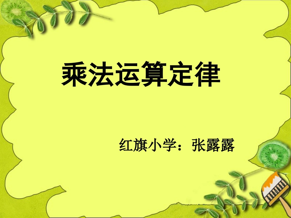 乘法交换律和结合律3_第1页