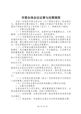 市委全体会议议事与决策规则