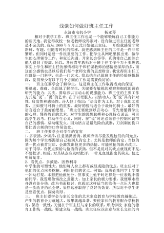 浅谈如何做好班主任工作