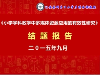 狮子口小学(小学学科教学中多媒体资源应用的有效性研究)课题PPT