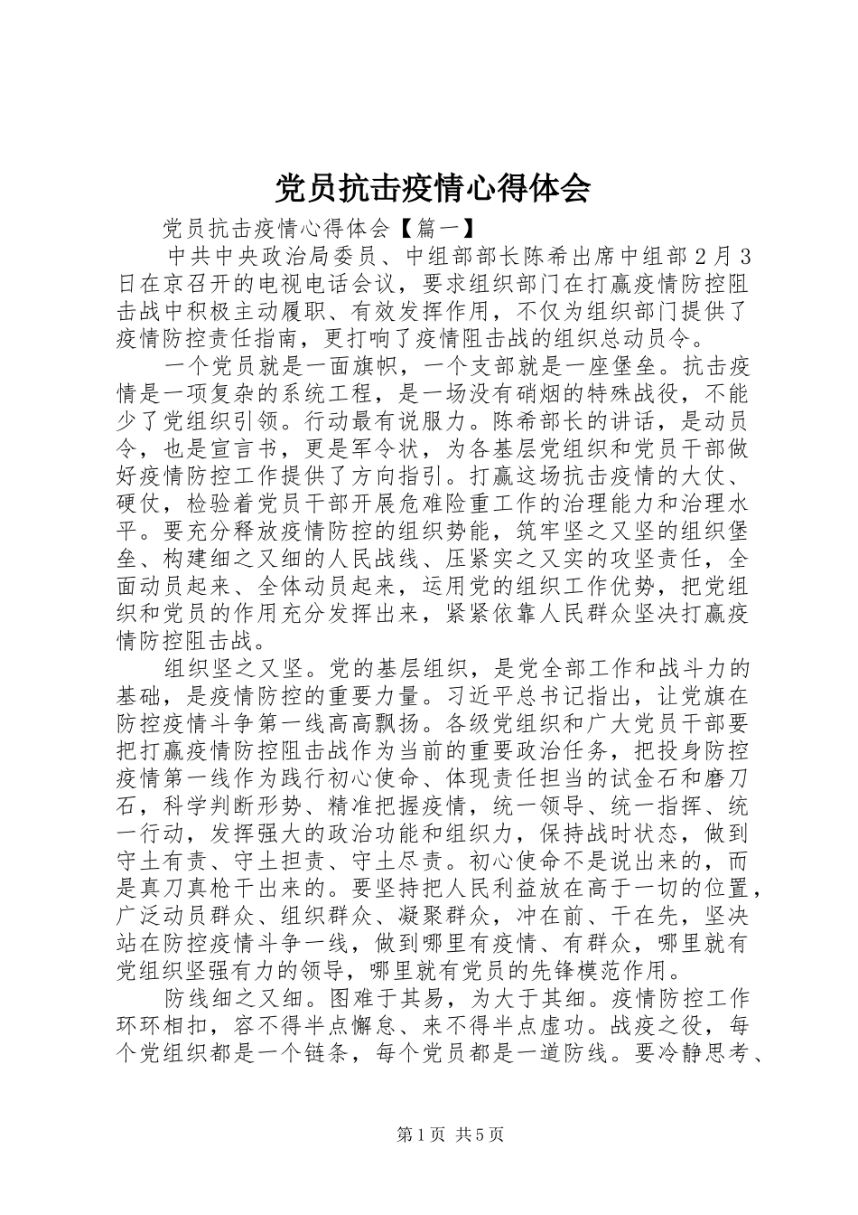 党员抗击疫情心得体会_第1页