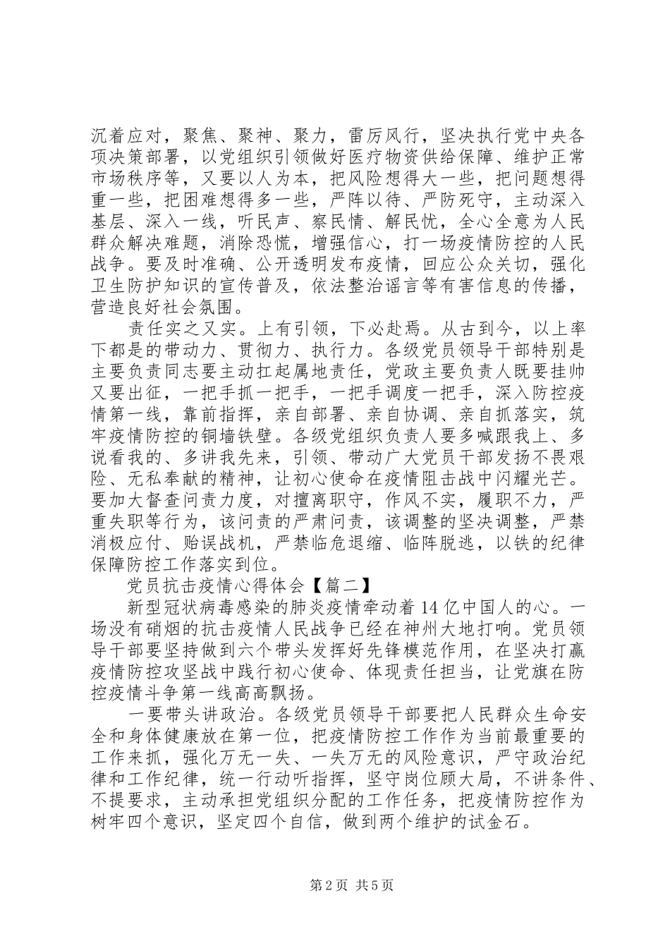 党员抗击疫情心得体会_第2页