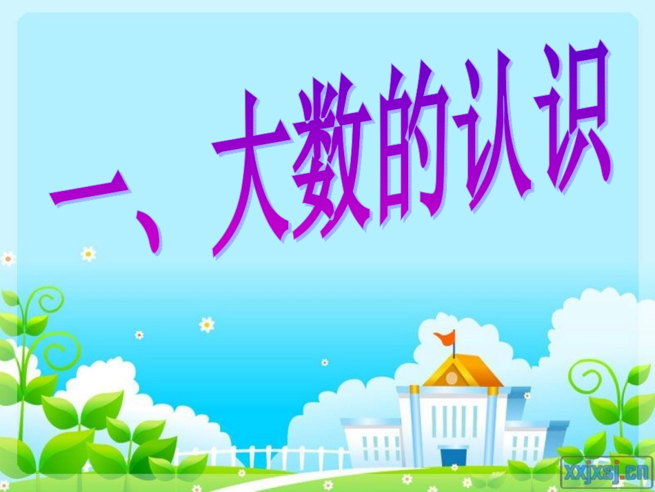 四上《大数的认识》_第1页