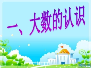 四上《大数的认识》