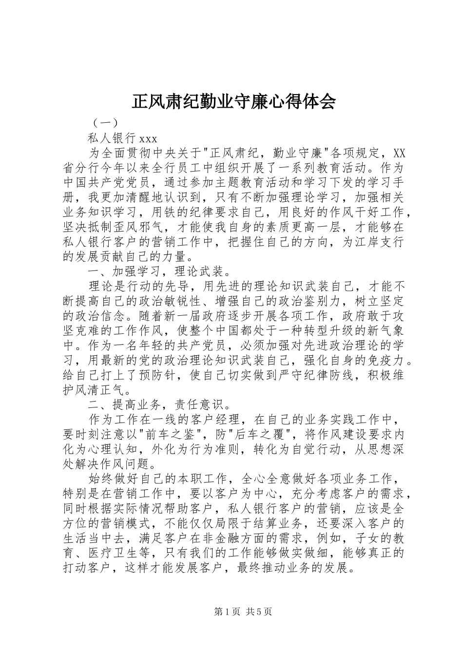 正风肃纪勤业守廉心得体会_第1页
