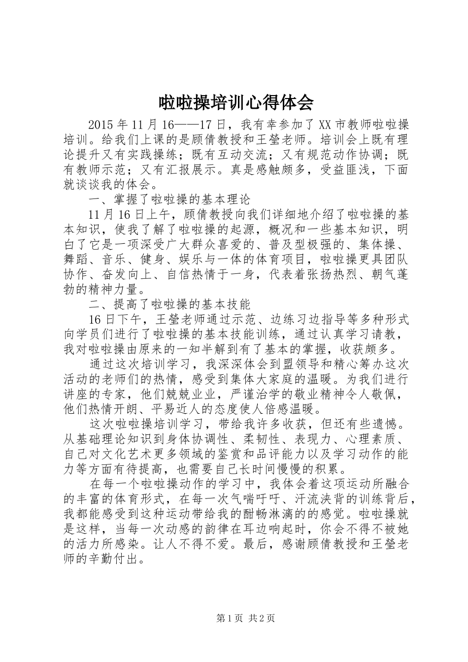 啦啦操培训心得体会_第1页