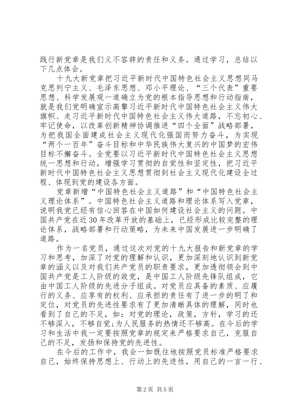 学习党章修正案心得体会四篇_第2页