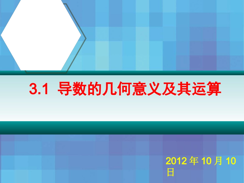 导数的概念及其运算康月日定稿_第1页