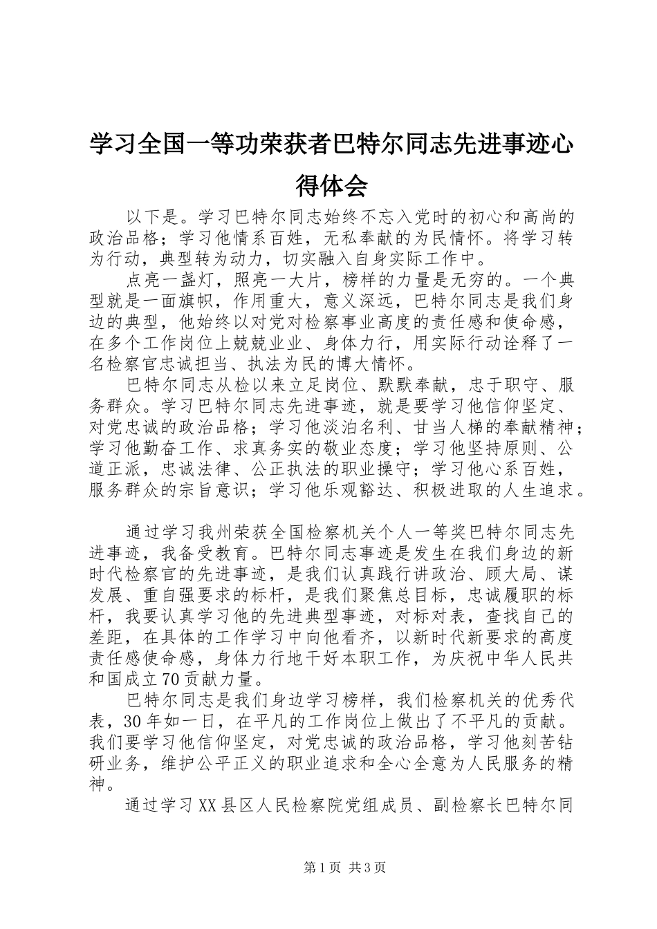 学习全国一等功荣获者巴特尔同志先进事迹心得体会_第1页