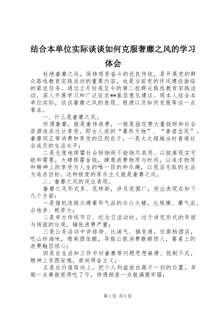 结合本单位实际谈谈如何克服奢靡之风的学习体会_第1页
