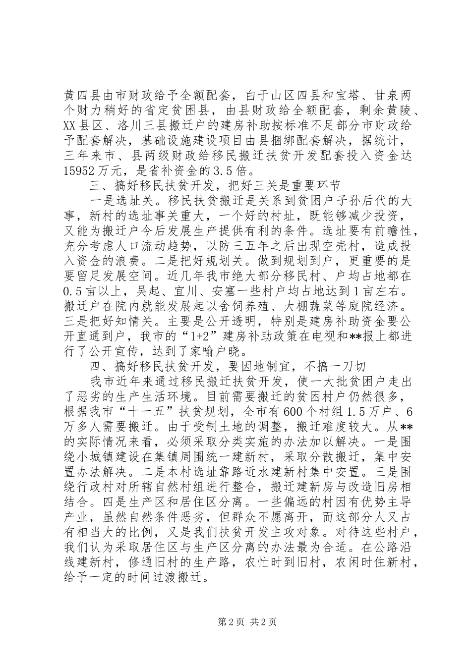 移民扶贫开发工作体会交流材料_第2页