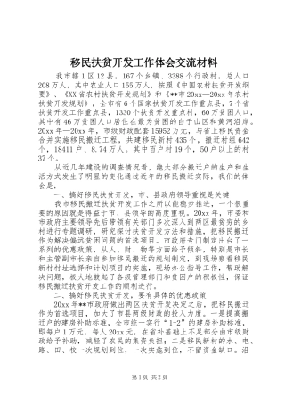 移民扶贫开发工作体会交流材料