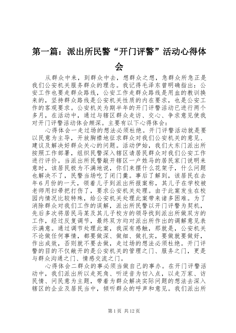 第一篇：派出所民警“开门评警”活动心得体会_第1页