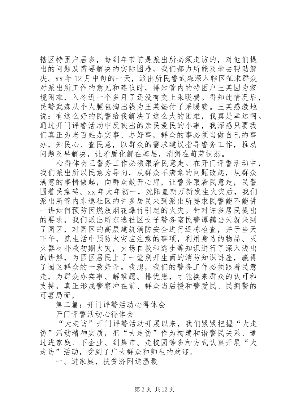 第一篇：派出所民警“开门评警”活动心得体会_第2页