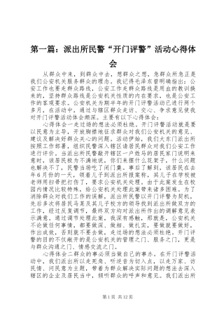 第一篇：派出所民警“开门评警”活动心得体会
