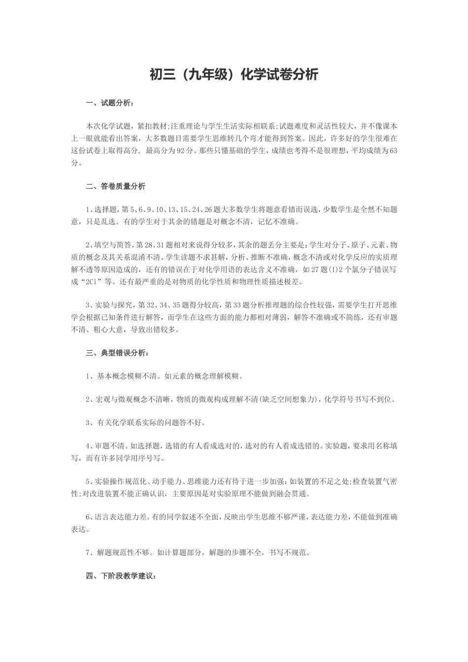 初三化学试卷错题分析_第1页