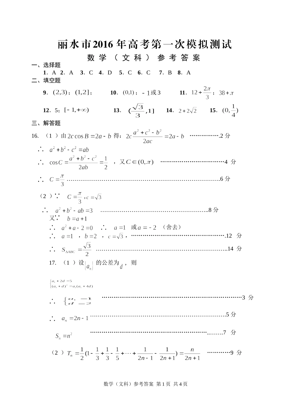 丽水2016年一模数学文科答案_第1页