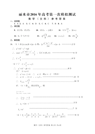 丽水2016年一模数学文科答案