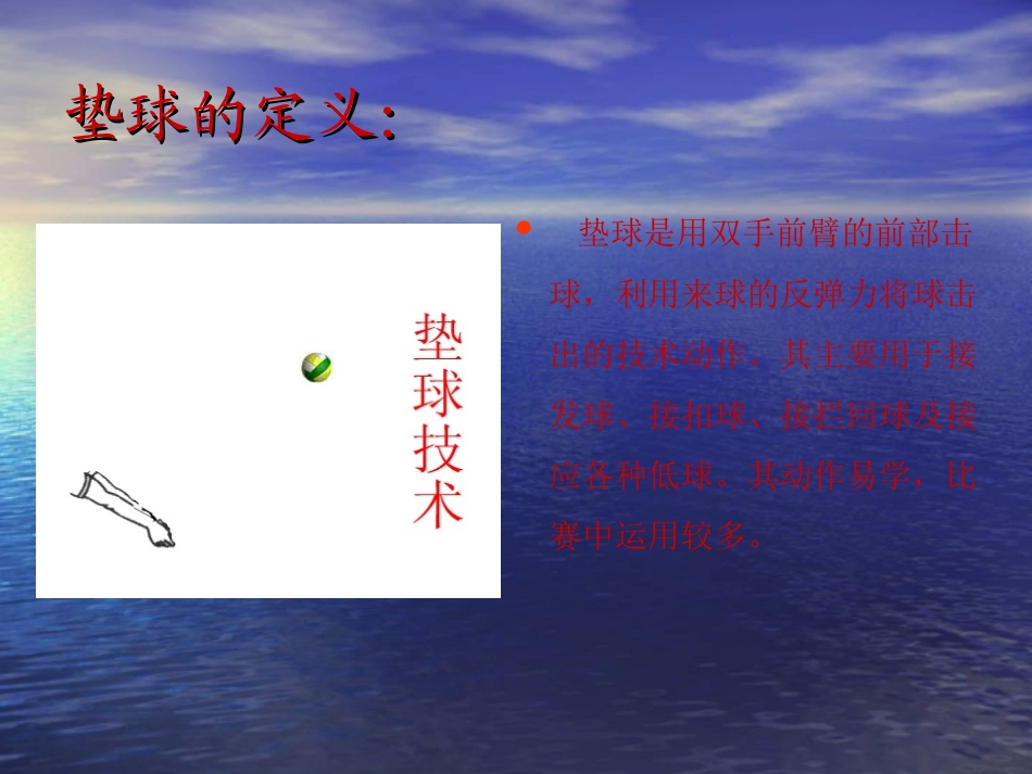 排球正面双手垫球课件_第2页