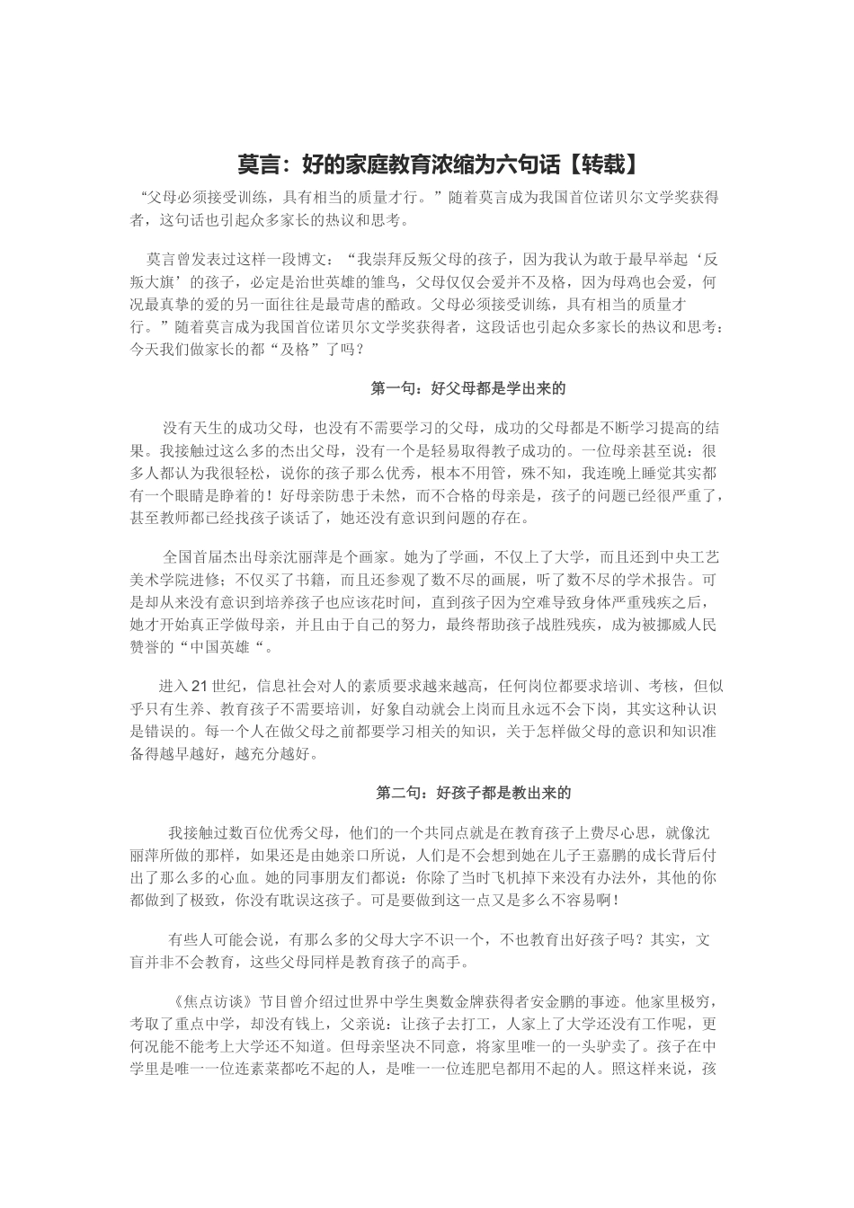 莫言：好的家庭教育浓缩为六句话_第1页