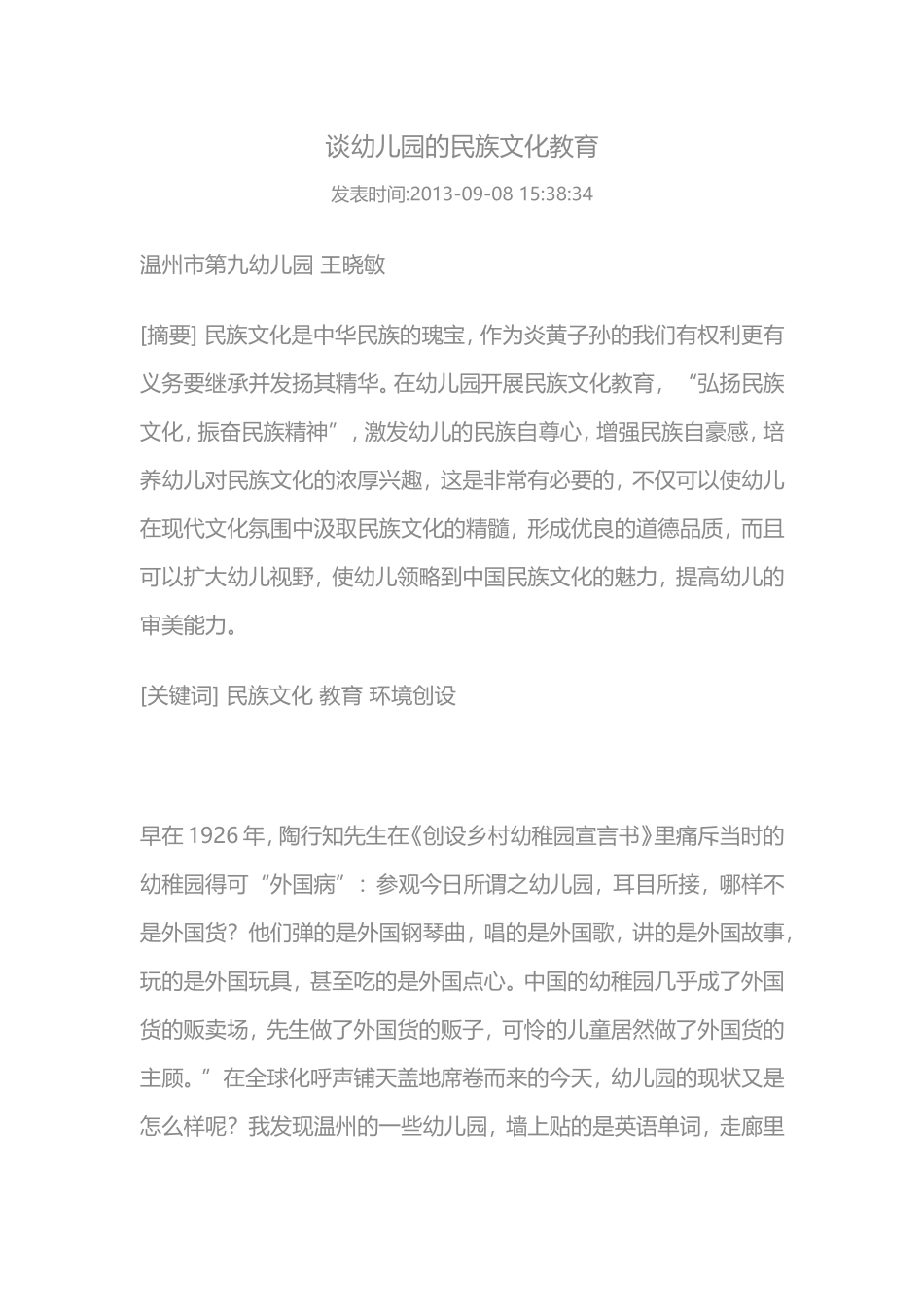 谈幼儿园的民族文化教育_第1页