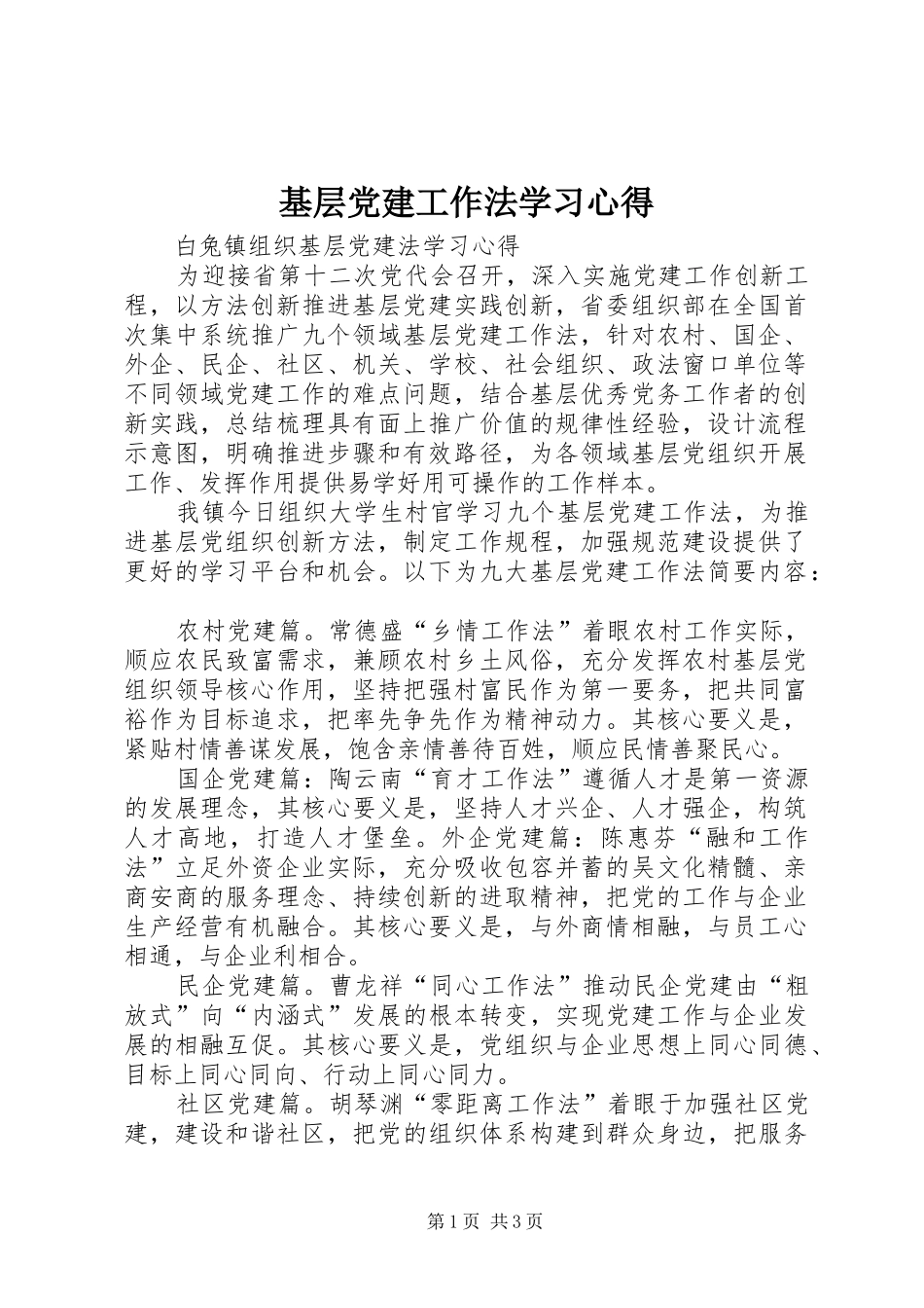 基层党建工作法学习心得_第1页