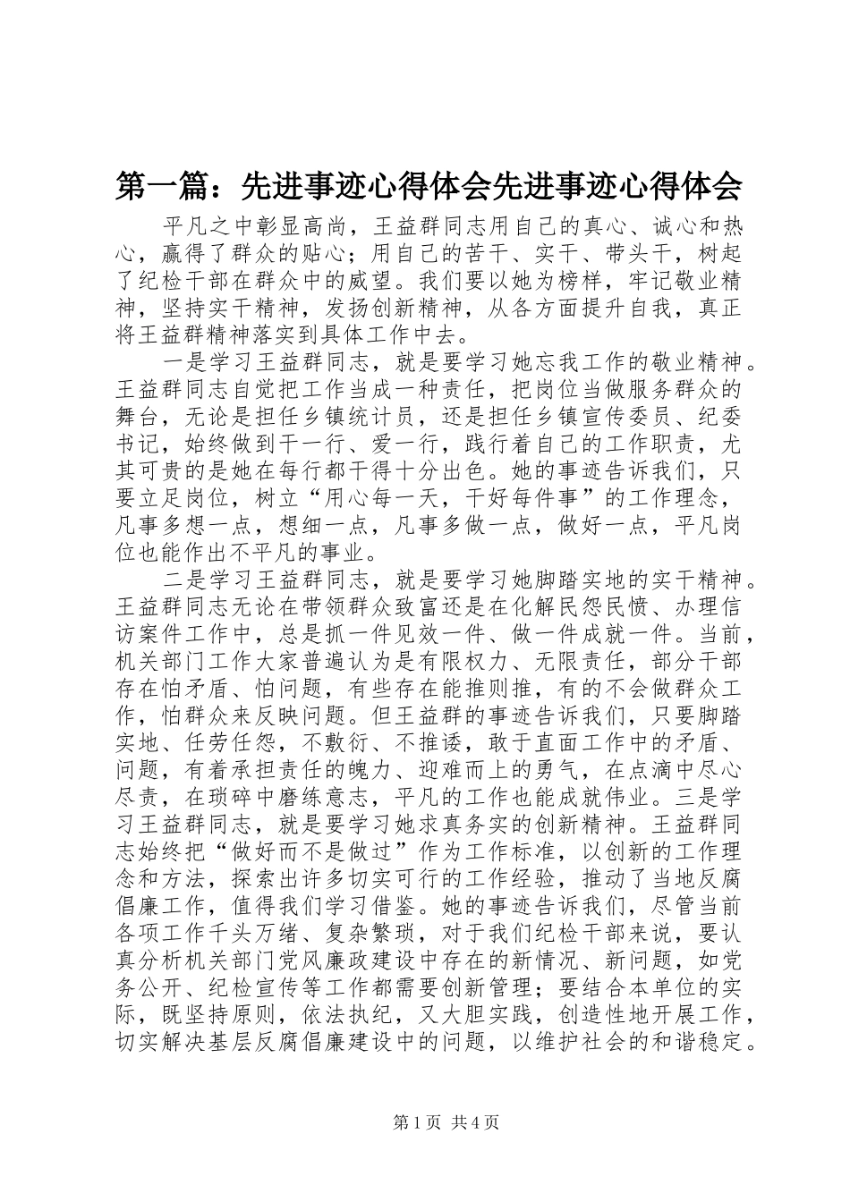 第一篇：先进事迹心得体会先进事迹心得体会_第1页